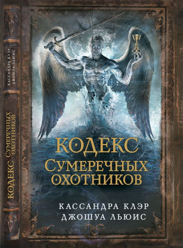 Сумеречные охотники(газетка ) кн.6. Кодекс Сумеречных охотников Сумеречные охотники(газетка ) кн.6. Кодекс Сумеречных охотников Клэр К.