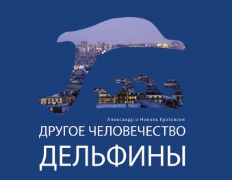 Другое человечество. Дельфины Другое человечество. Дельфины Гратовски А.