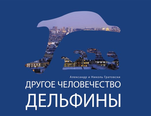 Другое человечество. Дельфины Другое человечество. Дельфины Гратовски А.