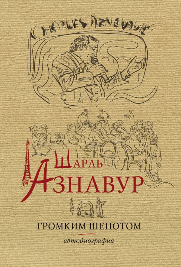 Шарль Азнавур. Громким шепотом. Автобтография Шарль Азнавур. Громким шепотом. Автобтография Азнавур Ш.