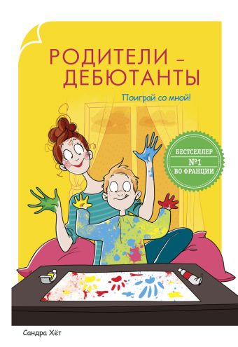 Родители-дебютанты.Поиграй со мной! Родители-дебютанты.Поиграй со мной! Хёт С.
