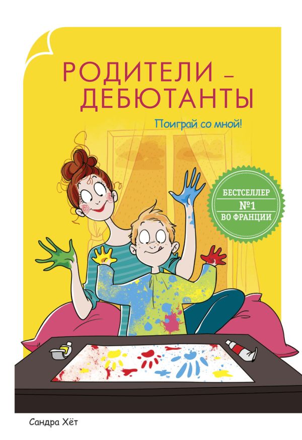 Родители-дебютанты.Поиграй со мной! Родители-дебютанты.Поиграй со мной! Хёт С.