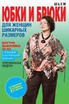 СКИШ.Шьем юбки и брюки для женщин шикарных размеров+Выкройки СКИШ.Шьем юбки и брюки для женщин шикарных размеров+Выкройки