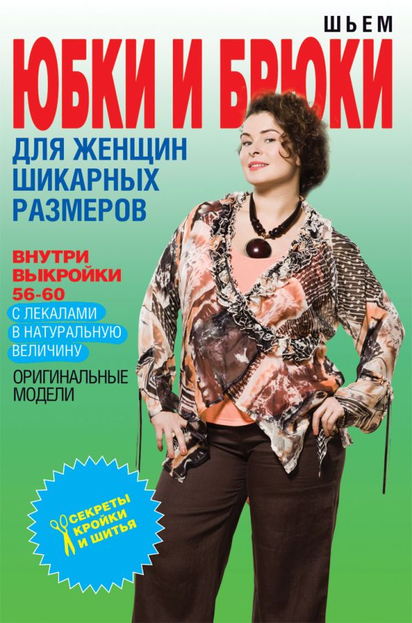 СКИШ.Шьем юбки и брюки для женщин шикарных размеров+Выкройки СКИШ.Шьем юбки и брюки для женщин шикарных размеров+Выкройки Яковлева О.В.