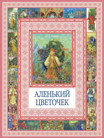 Чудеса бывают!Аленький цветочек Чудеса бывают!Аленький цветочек Аксаков С.Т.