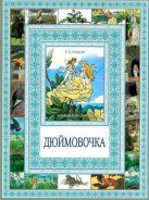 Чудеса бывают!Дюймовочка.Мальчик с пальчик Чудеса бывают!Дюймовочка.Мальчик с пальчик