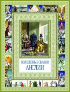 Чудеса бывают!Волшебные сказки Англии Чудеса бывают!Волшебные сказки Англии