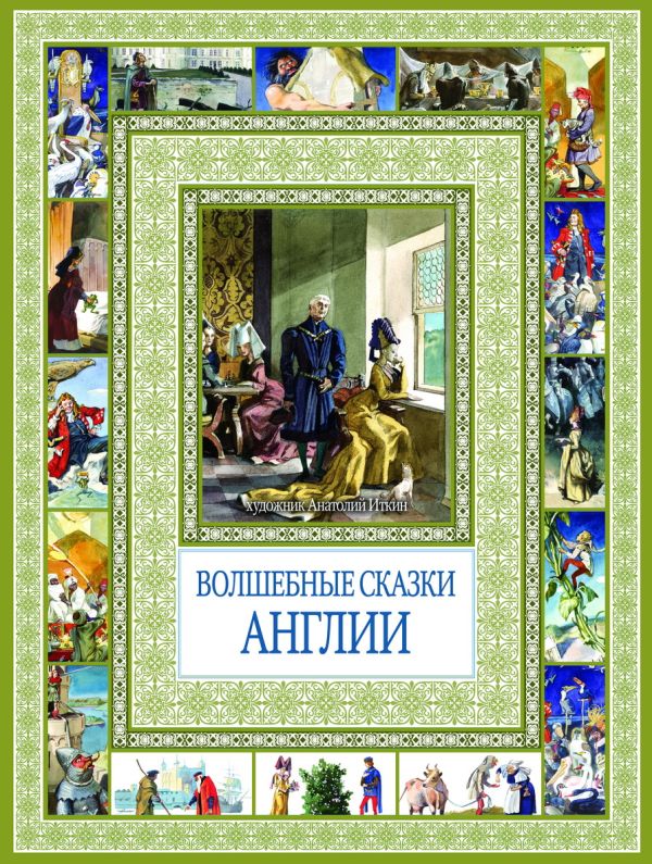 Чудеса бывают!Волшебные сказки Англии Чудеса бывают!Волшебные сказки Англии