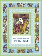 Чудеса бывают!Волшебные сказки Испании Чудеса бывают!Волшебные сказки Испании