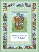 Чудеса бывают!Волшебные сказки Италии Чудеса бывают!Волшебные сказки Италии