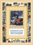 Чудеса бывают!Волшебные сказки Шотландии Чудеса бывают!Волшебные сказки Шотландии