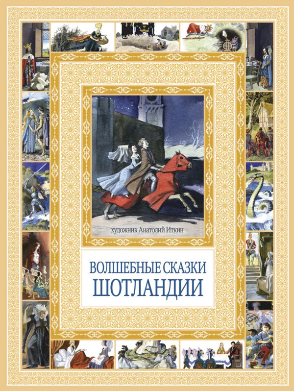 Чудеса бывают!Волшебные сказки Шотландии Чудеса бывают!Волшебные сказки Шотландии