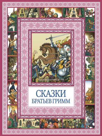Чудеса бывают!Сказки братьев Гримм Чудеса бывают!Сказки братьев Гримм