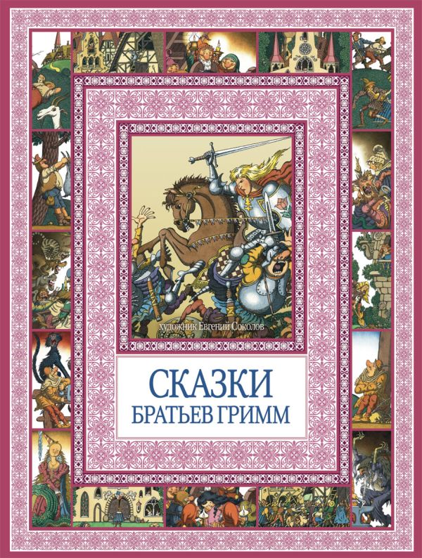 Чудеса бывают!Сказки братьев Гримм Чудеса бывают!Сказки братьев Гримм