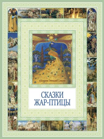 Чудеса бывают!Сказки Жар-птицы Чудеса бывают!Сказки Жар-птицы