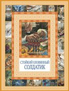 Чудеса бывают!Стойкий оловянный солдатик Чудеса бывают!Стойкий оловянный солдатик