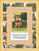 Чудеса бывают!Волшебные сказки Германии Чудеса бывают!Волшебные сказки Германии