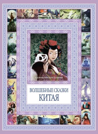 Чудеса бывают!Волшебные сказки Китая Чудеса бывают!Волшебные сказки Китая