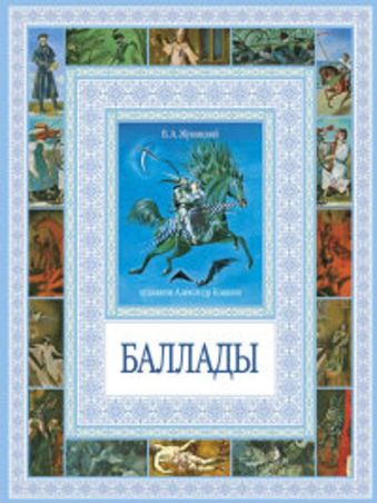 Чудеса бывают!Баллады Чудеса бывают!Баллады Жуковский В.А.