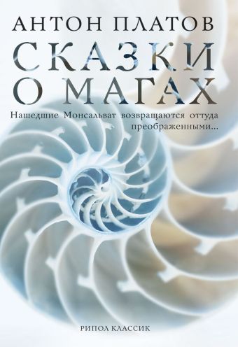 Эзотерра.Сказки о магах Эзотерра.Сказки о магах Платов А.
