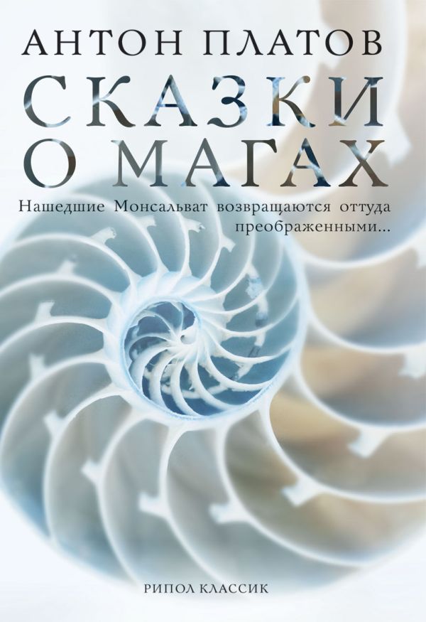 Эзотерра.Сказки о магах Эзотерра.Сказки о магах Платов А.