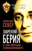 Лаврентий Берия: о чем молчало Совинформбюро Лаврентий Берия: о чем молчало Совинформбюро