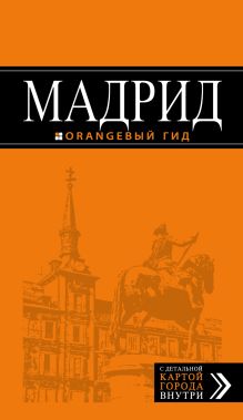 Мадрид: путеводитель + карта, 7-изд., испр. и доп.