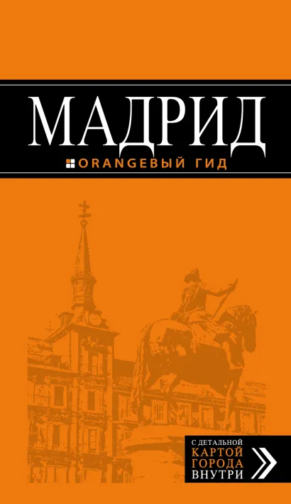 Обложка Мадрид: путеводитель + карта, 7-изд., испр. и доп. 