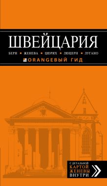 ШВЕЙЦАРИЯ: Берн, Женева, Цюрих, Люцерн, Лугано, 2-е изд., испр. и доп