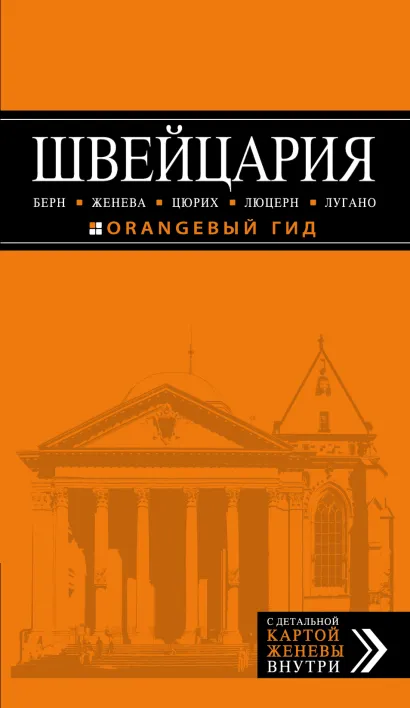 Обложка ШВЕЙЦАРИЯ: Берн, Женева, Цюрих, Люцерн, Лугано, 2-е изд., испр. и доп 