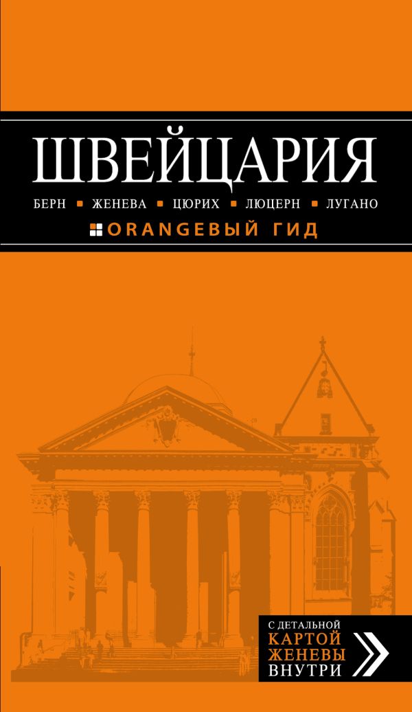 ШВЕЙЦАРИЯ: Берн, Женева, Цюрих, Люцерн, Лугано, 2-е изд., испр. и доп ШВЕЙЦАРИЯ: Берн, Женева, Цюрих, Люцерн, Лугано, 2-е изд., испр. и доп Головин В.Л.