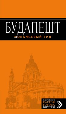 Обложка Будапешт: путеводитель + карта. 5-е изд., испр. и доп. 