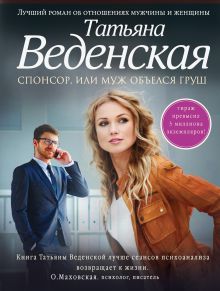 Спонсор, или Муж объелся груш