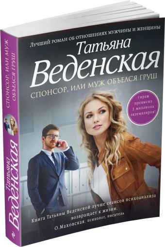 Спонсор, или Муж объелся груш Спонсор, или Муж объелся груш Веденская Т.