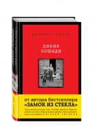 Дикие лошади. У любой истории есть начало Дикие лошади. У любой истории есть начало
