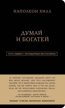 Наполеон Хилл. Думай и богатей