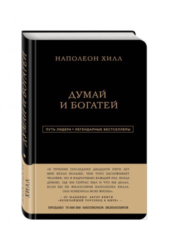 Наполеон Хилл. Думай и богатей Наполеон Хилл. Думай и богатей Наполеон Хилл