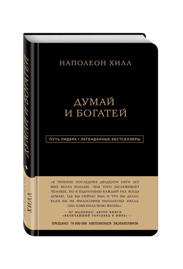 Наполеон Хилл. Думай и богатей Наполеон Хилл. Думай и богатей Наполеон Хилл