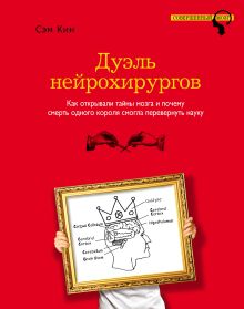 Дуэль нейрохирургов. Как открывали тайны мозга, и почему смерть одного короля смогла перевернуть науку
