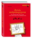Дуэль нейрохирургов. Как открывали тайны мозга, и почему смерть одного короля смогла перевернуть науку Дуэль нейрохирургов. Как открывали тайны мозга, и почему смерть одного короля смогла перевернуть науку