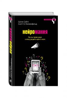 Сэйтл С., Лилиенфельд С. - Нейромания. Как мы теряем разум в эпоху расцвета науки о мозге обложка книги Сэйтл С., Лилиенфельд С. - Нейромания. Как мы теряем разум в эпоху расцвета науки о мозге обложка книги