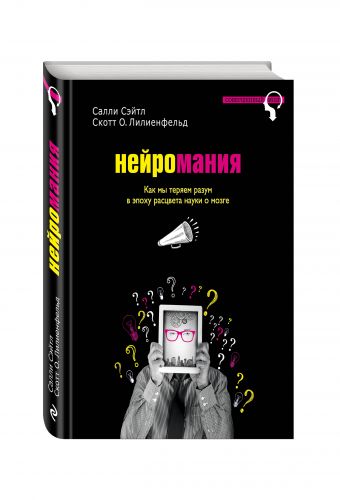 Нейромания. Как мы теряем разум в эпоху расцвета науки о мозге Нейромания. Как мы теряем разум в эпоху расцвета науки о мозге Сэйтл С., Лилиенфельд С.