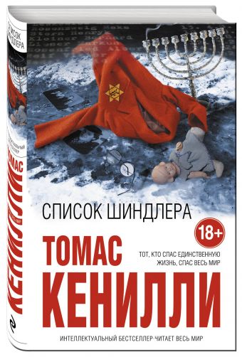 Список Шиндлера Список Шиндлера Кенилли Т.