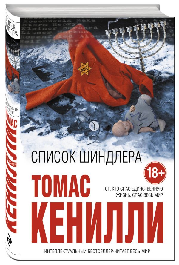 Список Шиндлера Список Шиндлера Кенилли Т.