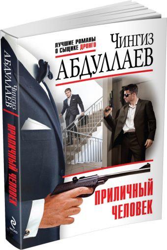 Приличный человек Приличный человек Абдуллаев Ч.А.