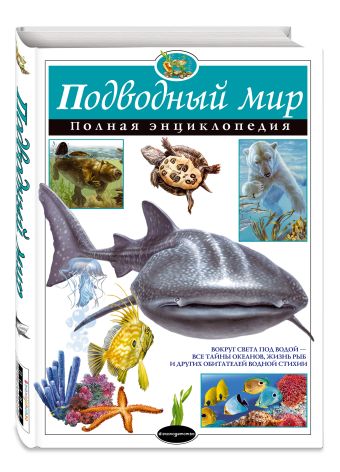 Подводный мир. Полная энциклопедия Подводный мир. Полная энциклопедия Школьник Ю.К.