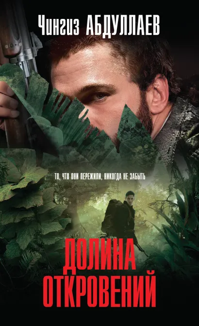 Обложка Долина откровений Чингиз Абдуллаев