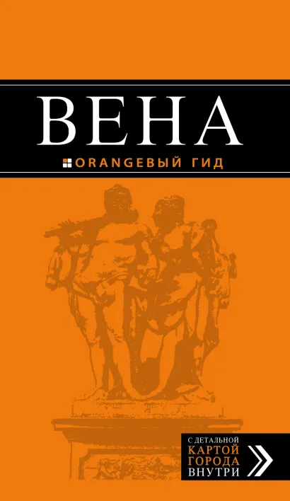Обложка Вена: путеводитель. 4-е изд., испр. и доп.
