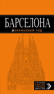 Барселона: путеводитель + карта. 4-е изд., испр. и доп.