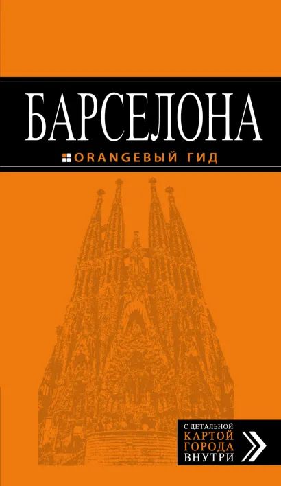 Обложка Барселона: путеводитель + карта. 4-е изд., испр. и доп. Крылова Е.С., Пилипенко В.В.